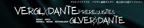 バージル✕ダンテ前提ギルバ✕ダンテ小説アンソロジー