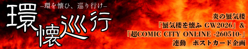 環懐巡行　—環を懐ひ、巡り行け—