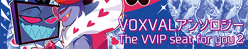 VoxValアンソロジー２