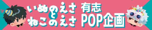 いぬのえさとねこのえさ内有志POP企画