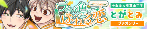 とがとみプチオンリー【ラムネ色にはねる恋】