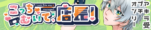 こっちむいて、店長！