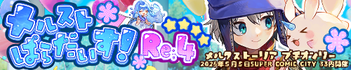 メルストぱらだいす！Re:4