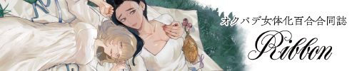 オクバデ女体化百合合同誌 Ribbon