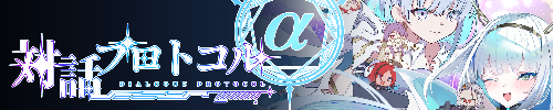 対話プロトコルα