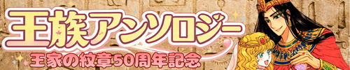 王家の紋章50周年祝福アンソロジー
