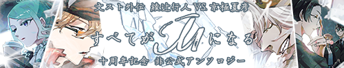 文スト外伝十周年記念非公式アンソロジー