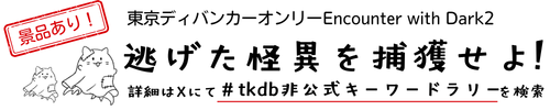 東京ディバンカー非公式スタンプラリーin春コミ　逃げた怪異を捕獲せよ！
