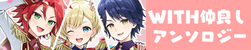 WITH仲良しアンソロジー