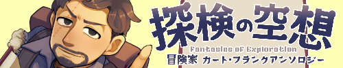 冒険家カート・フランクアンソロジー『探検の空想』