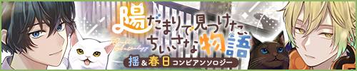 揺と春日のコンビアンソロジー企画