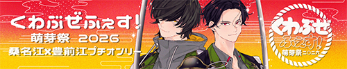 くわぶぜふぇす！ 2026