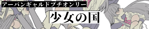 少女の国