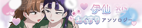 伊仙ご都合おくすりアンソロ