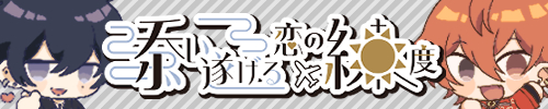 添い遂げる恋の練度