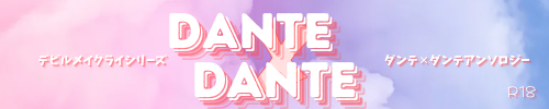 ダンテ×ダンテアンソロジー