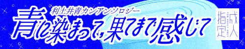 利土井青カンアンソロジー　青に染まって、果てまで感じて