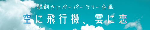 空に飛行機、雲に恋