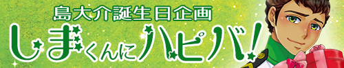 しまくんにハピバ！