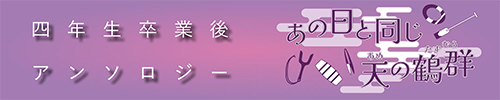 忍術学園四年生卒業後アンソロジー『あの日と同じ天の鶴群』