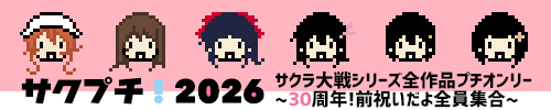 サクプチ！2026