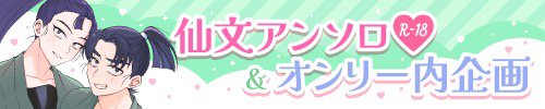 仙文オンリー内企画