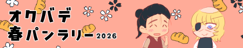 オクバデ春パンラリー