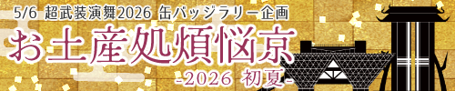 お土産処煩悩京-2026 初夏-