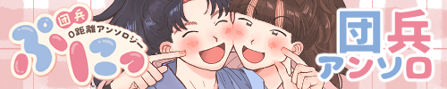 団兵0距離アンソロジーぷにっ