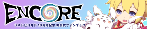 ラストピリオド10周年記念非公式ファンブック「ENCORE」