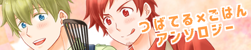 つばてる×ごはんアンソロジー企画