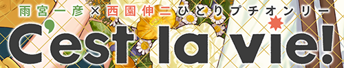 雨伸ひとりプチオンリー［C’est la vie!］