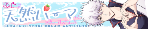 坂田銀時夢アンソロジー『恋心は天然パーマに隠してしまえ‼︎』