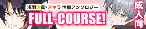 悠アキ性癖アンソロジー｢FULL-COURSE！｣