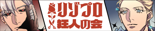 リゾプロ狂人（くるんちゅ）の会