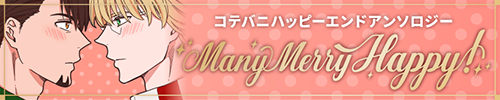 コテバニハッピーエンドアンソロジー Many Merry Happy!