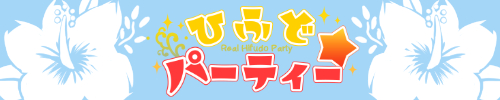 リアルひふどパーティー