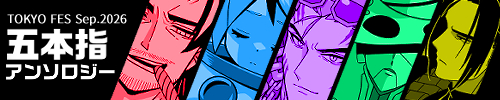 五本指非公式アンソロジー