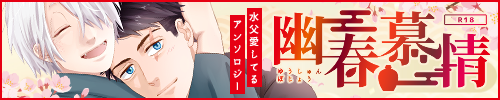水父愛してるアンソロジー「幽春慕情」