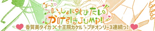 ず～と♡いっしょに跳びたいかけ引きＪＵＭＰ！！