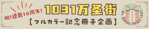 万聖街10周年記念冊子企画