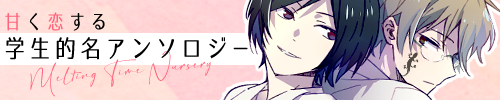 甘く恋する学生的名アンソロジー