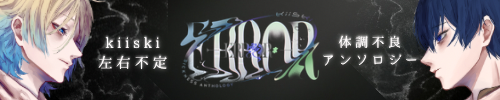 kiiski左右不定体調不良アンソロジー
