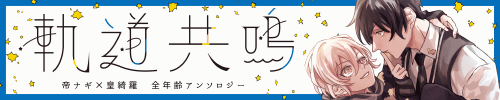 ナギ綺羅アンソロジー「軌道共鳴」