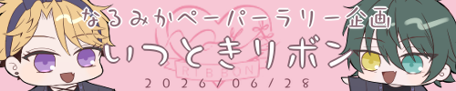 なるみかペーパーラリー企画いつときリボン