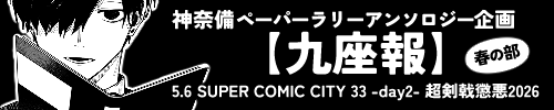 九座報(神奈備ペーパーラリーアンソロジー)