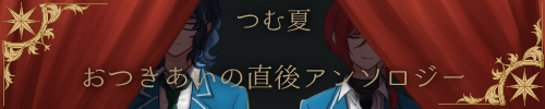 つむ夏おつきあいの直後アンソロジー
