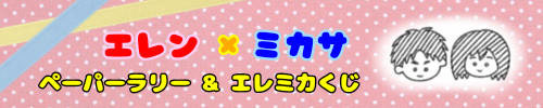 ペーパーラリー＆エレミカくじ