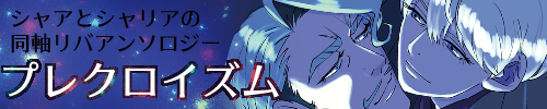 プレクロイズム〜シャアとシャリアの同軸リバアンソロジー