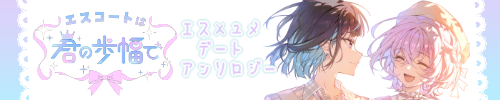 えすゆめデートアンソロジー「エスコートは君の歩幅で」